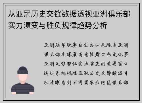 从亚冠历史交锋数据透视亚洲俱乐部实力演变与胜负规律趋势分析 从亚冠历史交锋数据透视亚洲俱乐部实力演变与胜负规律趋势分析