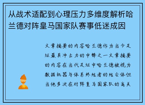 从战术适配到心理压力多维度解析哈兰德对阵皇马国家队赛事低迷成因 从战术适配到心理压力多维度解析哈兰德对阵皇马国家队赛事低迷成因