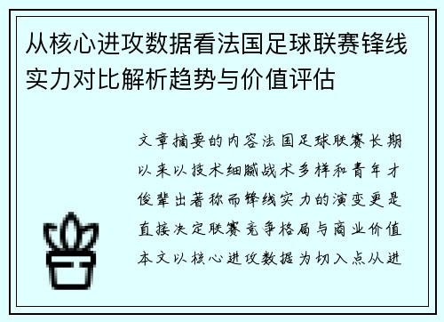 从核心进攻数据看法国足球联赛锋线实力对比解析趋势与价值评估 从核心进攻数据看法国足球联赛锋线实力对比解析趋势与价值评估
