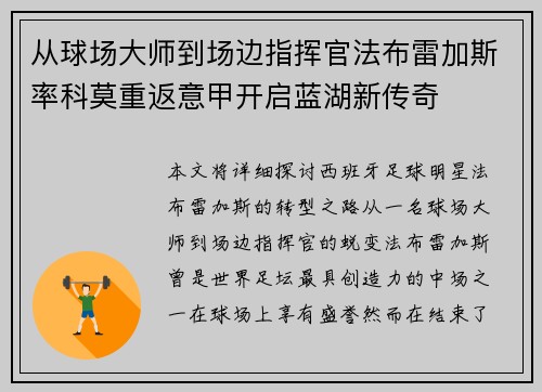 从球场大师到场边指挥官法布雷加斯率科莫重返意甲开启蓝湖新传奇