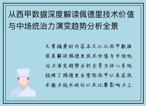 从西甲数据深度解读佩德里技术价值与中场统治力演变趋势分析全景