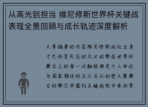从高光到担当 维尼修斯世界杯关键战表现全景回顾与成长轨迹深度解析 从高光到担当 维尼修斯世界杯关键战表现全景回顾与成长轨迹深度解析