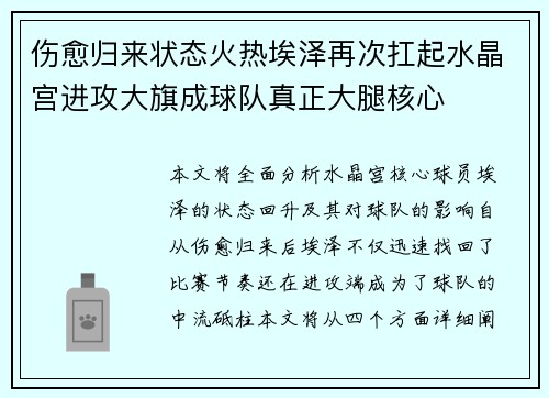 伤愈归来状态火热埃泽再次扛起水晶宫进攻大旗成球队真正大腿核心