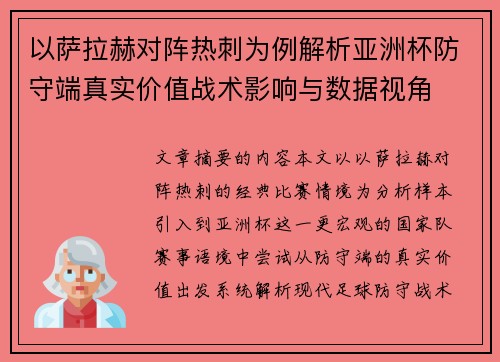 以萨拉赫对阵热刺为例解析亚洲杯防守端真实价值战术影响与数据视角 以萨拉赫对阵热刺为例解析亚洲杯防守端真实价值战术影响与数据视角