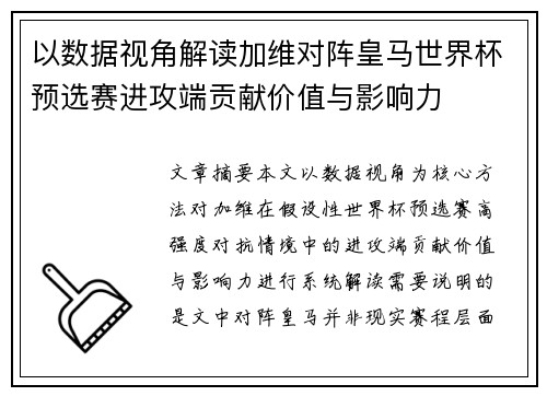 以数据视角解读加维对阵皇马世界杯预选赛进攻端贡献价值与影响力 以数据视角解读加维对阵皇马世界杯预选赛进攻端贡献价值与影响力