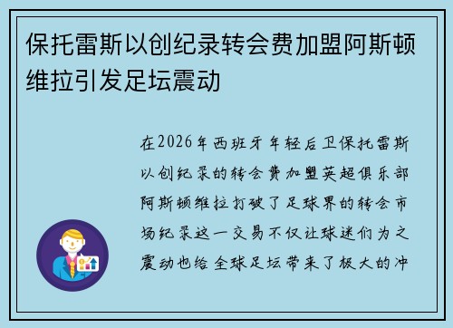 保托雷斯以创纪录转会费加盟阿斯顿维拉引发足坛震动 保托雷斯以创纪录转会费加盟阿斯顿维拉引发足坛震动