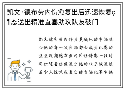 凯文·德布劳内伤愈复出后迅速恢复状态送出精准直塞助攻队友破门 凯文·德布劳内伤愈复出后迅速恢复状态送出精准直塞助攻队友破门