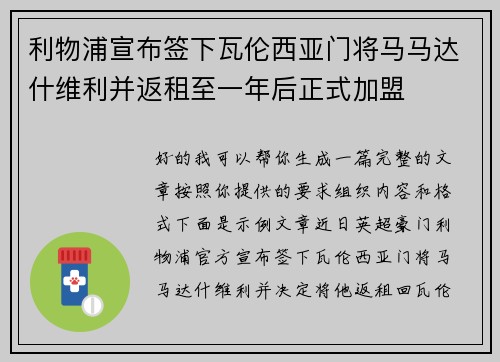 利物浦宣布签下瓦伦西亚门将马马达什维利并返租至一年后正式加盟 利物浦宣布签下瓦伦西亚门将马马达什维利并返租至一年后正式加盟