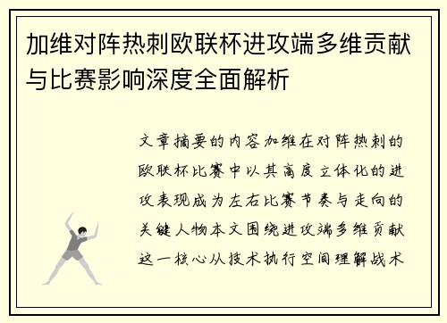 加维对阵热刺欧联杯进攻端多维贡献与比赛影响深度全面解析