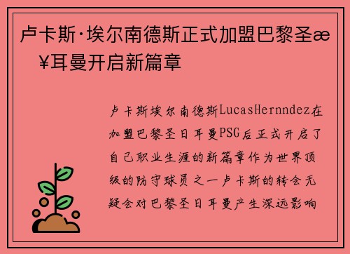 卢卡斯·埃尔南德斯正式加盟巴黎圣日耳曼开启新篇章 卢卡斯·埃尔南德斯正式加盟巴黎圣日耳曼开启新篇章