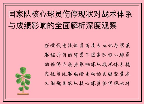 国家队核心球员伤停现状对战术体系与成绩影响的全面解析深度观察