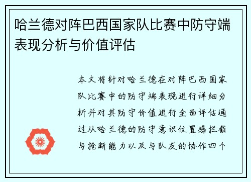 哈兰德对阵巴西国家队比赛中防守端表现分析与价值评估