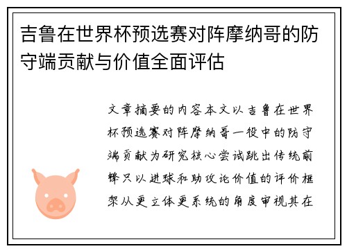 吉鲁在世界杯预选赛对阵摩纳哥的防守端贡献与价值全面评估 吉鲁在世界杯预选赛对阵摩纳哥的防守端贡献与价值全面评估
