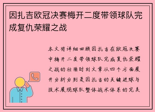 因扎吉欧冠决赛梅开二度带领球队完成复仇荣耀之战 因扎吉欧冠决赛梅开二度带领球队完成复仇荣耀之战