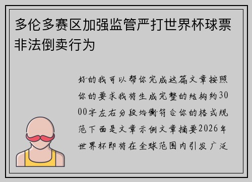 多伦多赛区加强监管严打世界杯球票非法倒卖行为