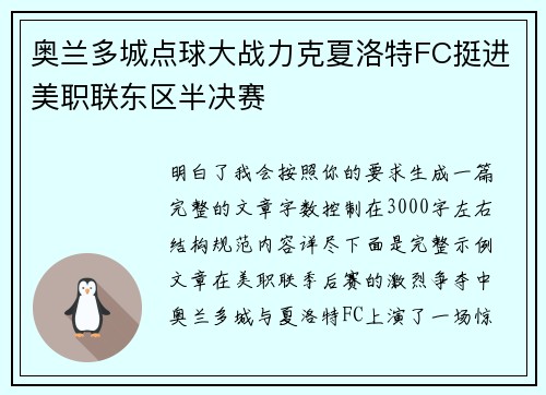 奥兰多城点球大战力克夏洛特FC挺进美职联东区半决赛 奥兰多城点球大战力克夏洛特FC挺进美职联东区半决赛