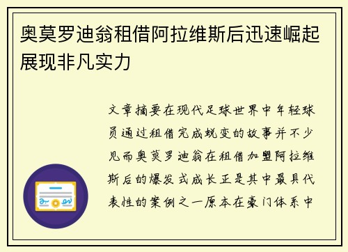 奥莫罗迪翁租借阿拉维斯后迅速崛起展现非凡实力