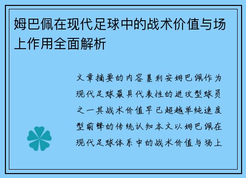 姆巴佩在现代足球中的战术价值与场上作用全面解析 姆巴佩在现代足球中的战术价值与场上作用全面解析