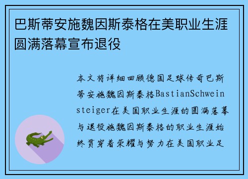 巴斯蒂安施魏因斯泰格在美职业生涯圆满落幕宣布退役 巴斯蒂安施魏因斯泰格在美职业生涯圆满落幕宣布退役