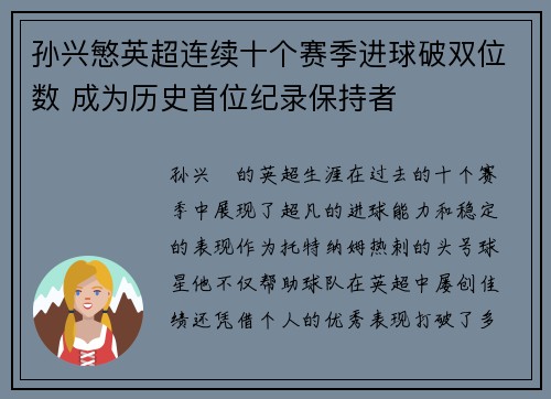 孙兴慜英超连续十个赛季进球破双位数 成为历史首位纪录保持者 孙兴慜英超连续十个赛季进球破双位数 成为历史首位纪录保持者