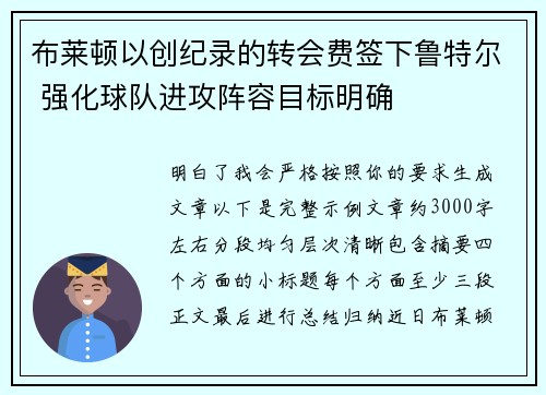 布莱顿以创纪录的转会费签下鲁特尔 强化球队进攻阵容目标明确 布莱顿以创纪录的转会费签下鲁特尔 强化球队进攻阵容目标明确