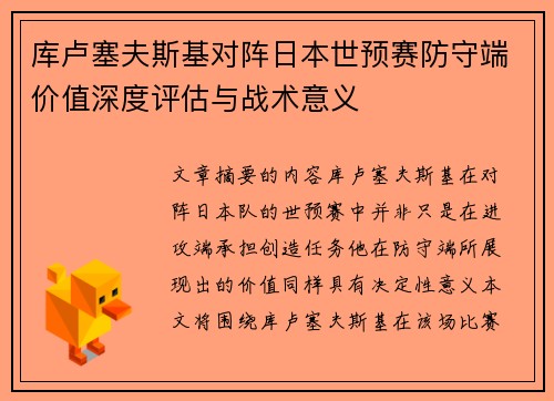 库卢塞夫斯基对阵日本世预赛防守端价值深度评估与战术意义