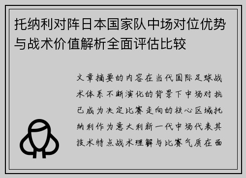 托纳利对阵日本国家队中场对位优势与战术价值解析全面评估比较 托纳利对阵日本国家队中场对位优势与战术价值解析全面评估比较