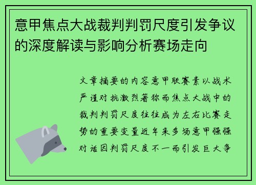 意甲焦点大战裁判判罚尺度引发争议的深度解读与影响分析赛场走向 意甲焦点大战裁判判罚尺度引发争议的深度解读与影响分析赛场走向