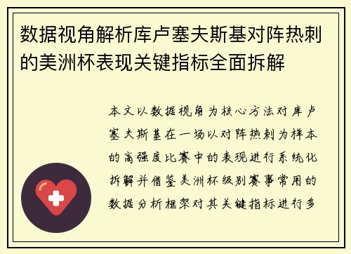 数据视角解析库卢塞夫斯基对阵热刺的美洲杯表现关键指标全面拆解 数据视角解析库卢塞夫斯基对阵热刺的美洲杯表现关键指标全面拆解