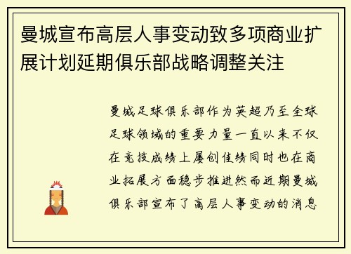 曼城宣布高层人事变动致多项商业扩展计划延期俱乐部战略调整关注 曼城宣布高层人事变动致多项商业扩展计划延期俱乐部战略调整关注