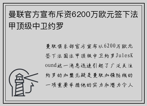 曼联官方宣布斥资6200万欧元签下法甲顶级中卫约罗 曼联官方宣布斥资6200万欧元签下法甲顶级中卫约罗
