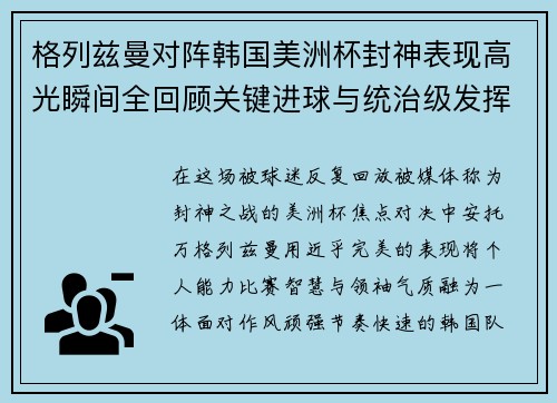 格列兹曼对阵韩国美洲杯封神表现高光瞬间全回顾关键进球与统治级发挥 格列兹曼对阵韩国美洲杯封神表现高光瞬间全回顾关键进球与统治级发挥