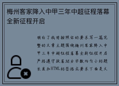 梅州客家降入中甲三年中超征程落幕全新征程开启 梅州客家降入中甲三年中超征程落幕全新征程开启