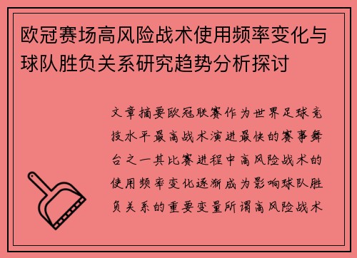 欧冠赛场高风险战术使用频率变化与球队胜负关系研究趋势分析探讨