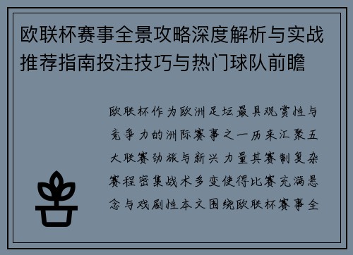 欧联杯赛事全景攻略深度解析与实战推荐指南投注技巧与热门球队前瞻 欧联杯赛事全景攻略深度解析与实战推荐指南投注技巧与热门球队前瞻