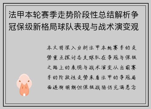 法甲本轮赛季走势阶段性总结解析争冠保级新格局球队表现与战术演变观察