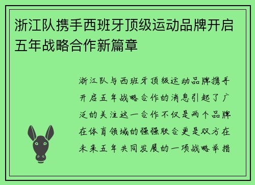 浙江队携手西班牙顶级运动品牌开启五年战略合作新篇章