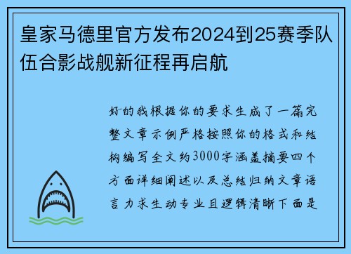 皇家马德里官方发布2024到25赛季队伍合影战舰新征程再启航