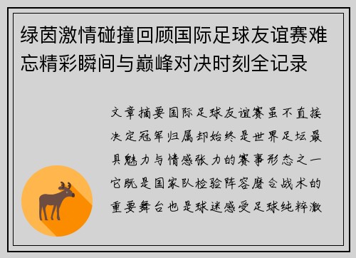 绿茵激情碰撞回顾国际足球友谊赛难忘精彩瞬间与巅峰对决时刻全记录