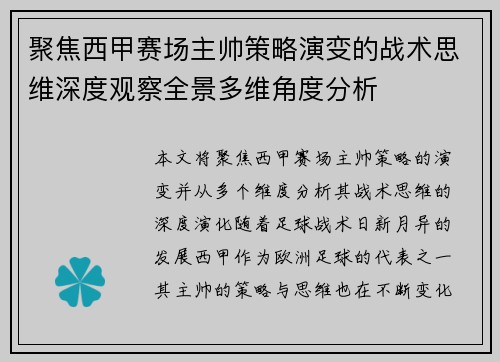 聚焦西甲赛场主帅策略演变的战术思维深度观察全景多维角度分析 聚焦西甲赛场主帅策略演变的战术思维深度观察全景多维角度分析