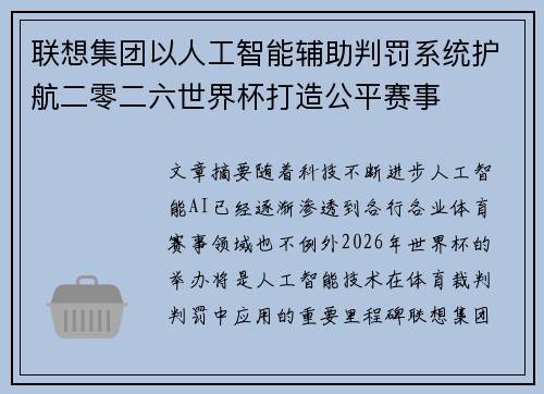 联想集团以人工智能辅助判罚系统护航二零二六世界杯打造公平赛事 联想集团以人工智能辅助判罚系统护航二零二六世界杯打造公平赛事