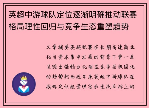 英超中游球队定位逐渐明确推动联赛格局理性回归与竞争生态重塑趋势