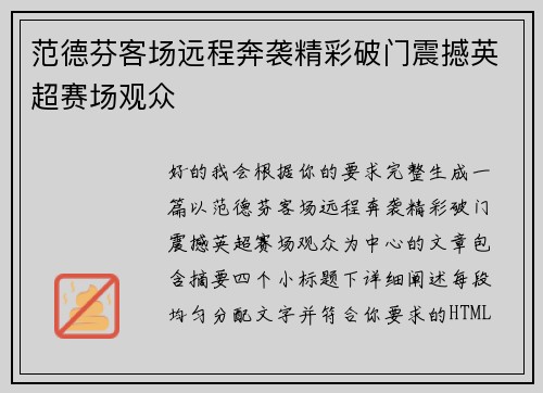 范德芬客场远程奔袭精彩破门震撼英超赛场观众 范德芬客场远程奔袭精彩破门震撼英超赛场观众