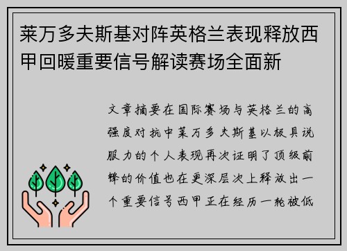 莱万多夫斯基对阵英格兰表现释放西甲回暖重要信号解读赛场全面新 莱万多夫斯基对阵英格兰表现释放西甲回暖重要信号解读赛场全面新