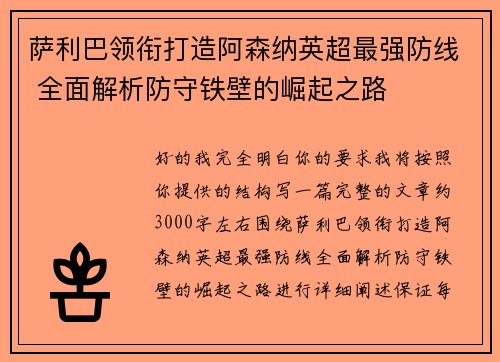 萨利巴领衔打造阿森纳英超最强防线 全面解析防守铁壁的崛起之路 萨利巴领衔打造阿森纳英超最强防线 全面解析防守铁壁的崛起之路