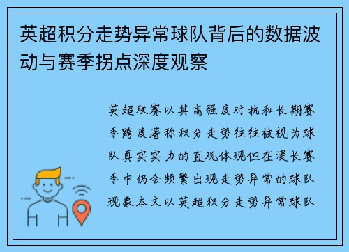 英超积分走势异常球队背后的数据波动与赛季拐点深度观察 英超积分走势异常球队背后的数据波动与赛季拐点深度观察