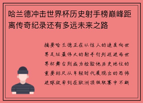 哈兰德冲击世界杯历史射手榜巅峰距离传奇纪录还有多远未来之路 哈兰德冲击世界杯历史射手榜巅峰距离传奇纪录还有多远未来之路
