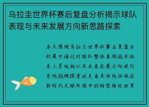 乌拉圭世界杯赛后复盘分析揭示球队表现与未来发展方向新思路探索 乌拉圭世界杯赛后复盘分析揭示球队表现与未来发展方向新思路探索